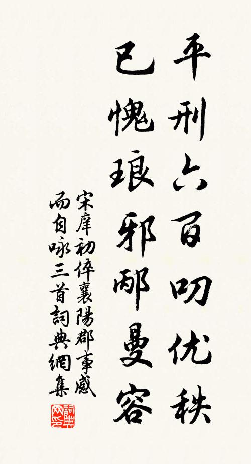 宋庠平刑六百叨优秩，已愧琅邪邴曼容书法作品欣赏