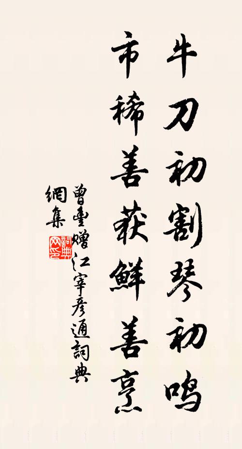 曾丰牛刀初割琴初鸣，市稀善获鲜善烹书法作品欣赏