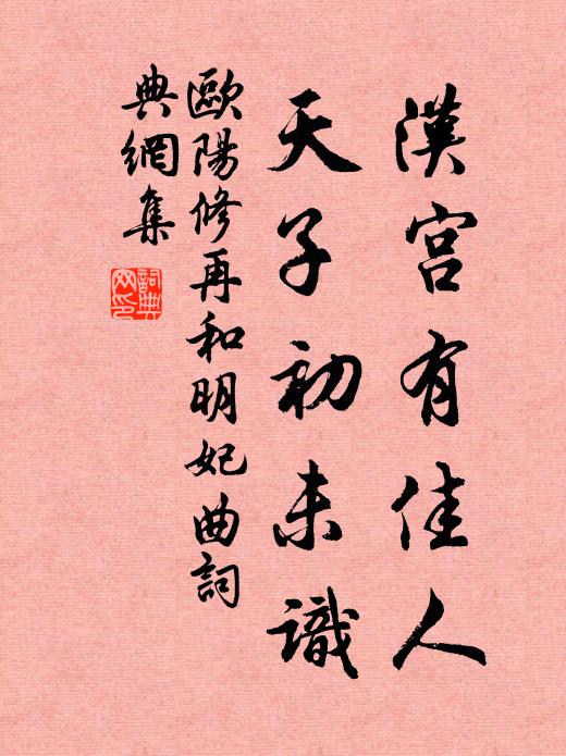 欧阳修汉宫有佳人，天子初未识书法作品欣赏