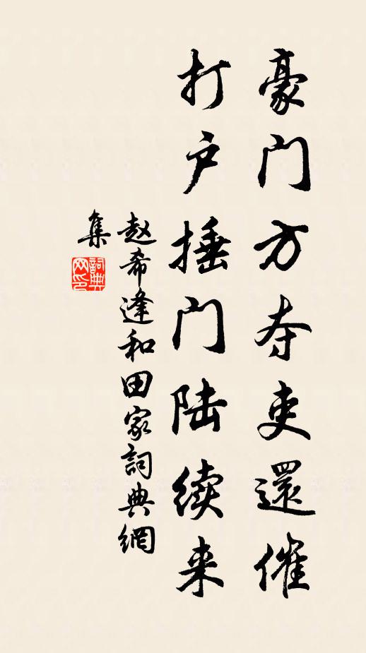 赵希逢豪门方夺吏还催，打户捶门陆续来书法作品欣赏