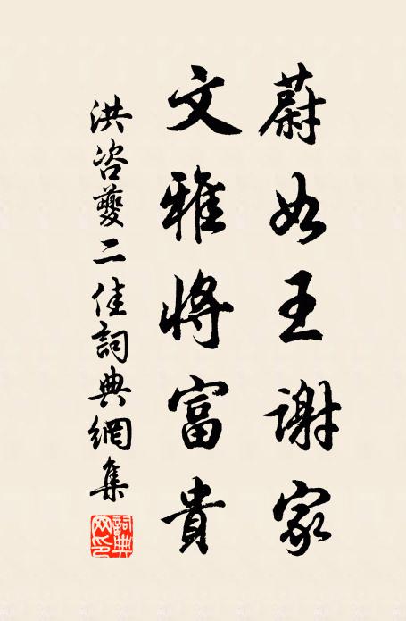 洪咨夔蔚如王谢家，文雅将富贵书法作品欣赏