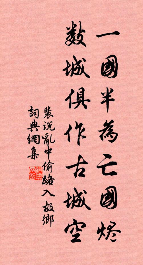 裴说一国半为亡国烬，数城俱作古城空书法作品欣赏