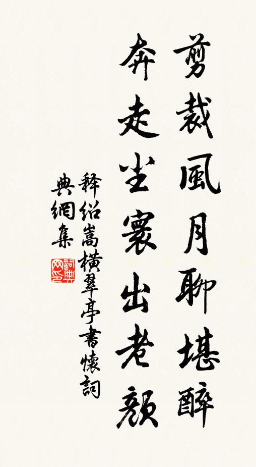 释绍嵩剪裁风月聊堪醉，奔走尘寰出老颜书法作品欣赏