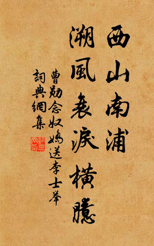 曹勋西山南浦，溯风衰泪横臆书法作品欣赏