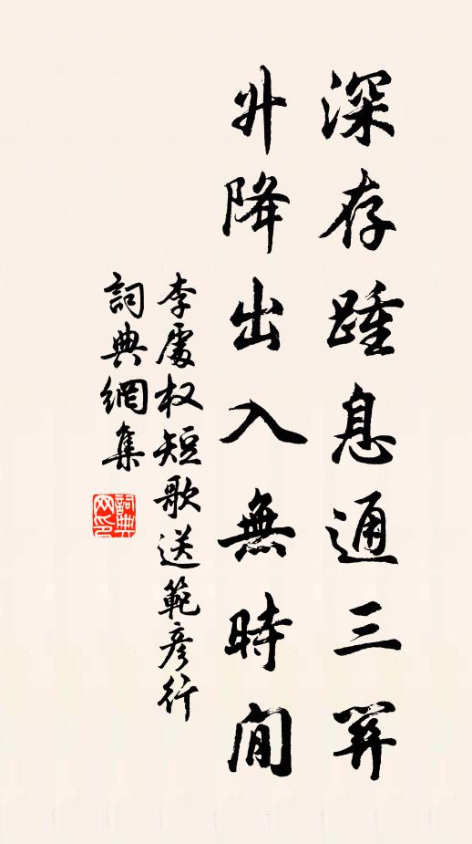 李处权深存踵息通三关，升降出入无时閒书法作品欣赏