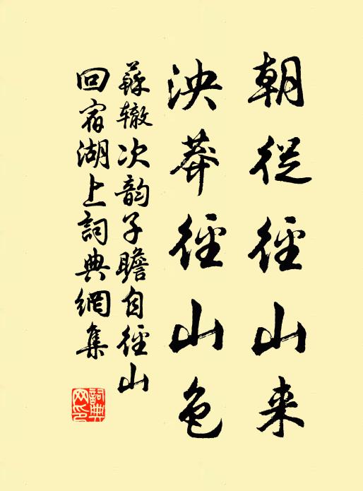 苏辙朝从径山来，泱莽径山色书法作品欣赏