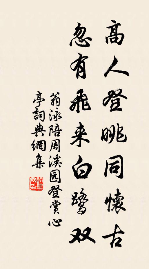 翁泳高人登眺同怀古，忽有飞来白鹭双书法作品欣赏