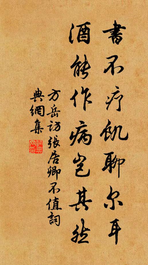 方岳书不疗饥聊尔耳，酒能作病岂其然书法作品欣赏