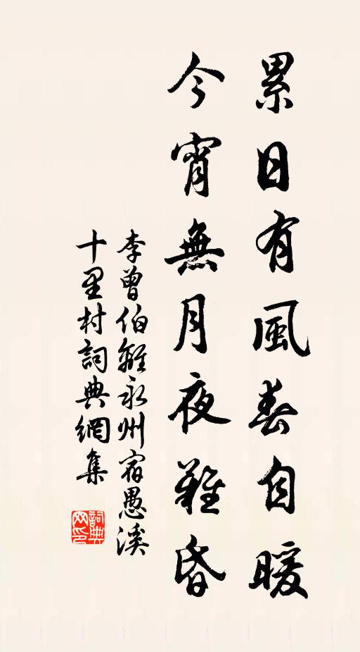 李曾伯累日有风春自暖，今宵无月夜难昏书法作品欣赏