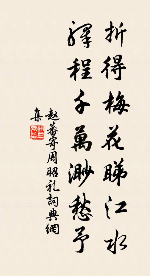 赵蕃折得梅花睇江水，驿程千万渺愁予书法作品欣赏