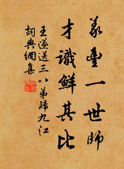 王遂义丰一世师，才识鲜其比书法作品欣赏