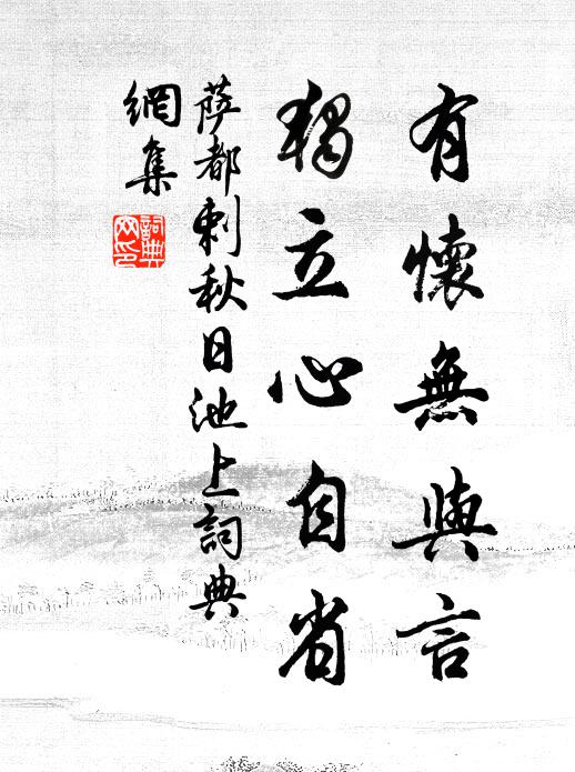 萨都剌有怀无与言，独立心自省书法作品欣赏