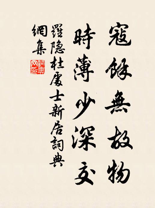 罗隐寇余无故物，时薄少深交书法作品欣赏