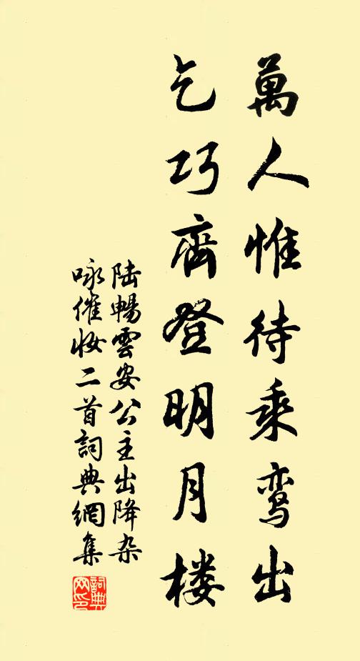 陆畅万人惟待乘鸾出，乞巧齐登明月楼书法作品欣赏