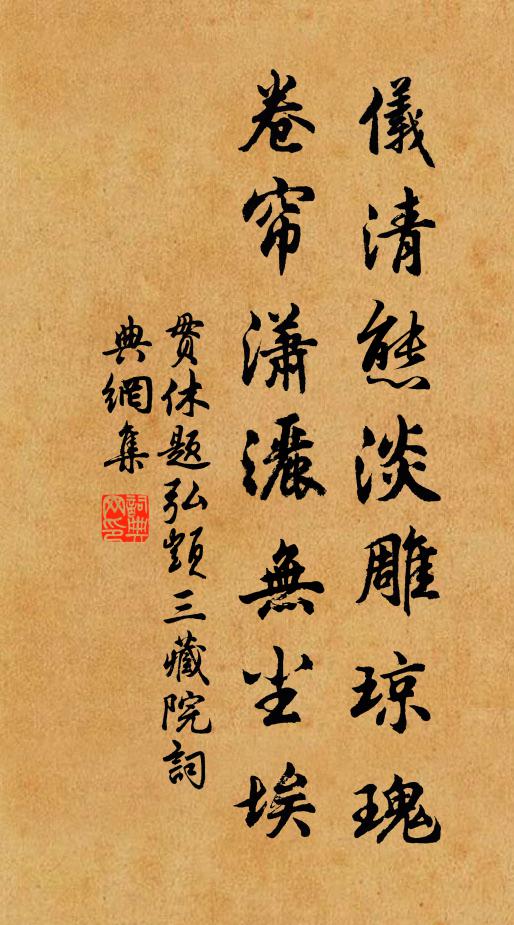 贯休仪清态淡雕琼瑰，卷帘潇洒无尘埃书法作品欣赏