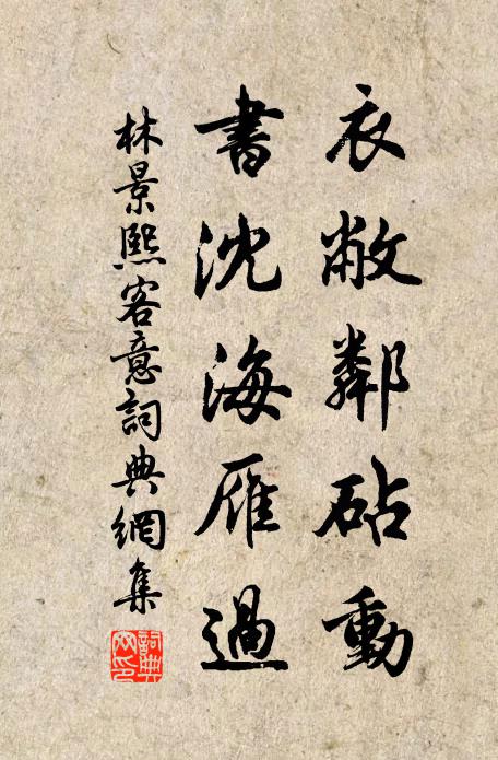 林景熙衣敝邻砧动，书沈海雁过书法作品欣赏