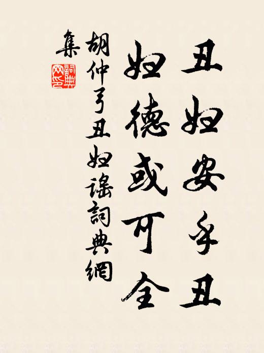 胡仲弓丑妇安乎丑，妇德或可全书法作品欣赏