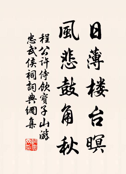 程公许日薄楼台暝，风悲鼓角秋书法作品欣赏