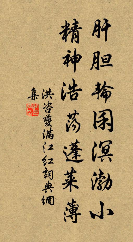 洪咨夔肝胆轮囷溟渤小，精神浩荡蓬莱薄书法作品欣赏