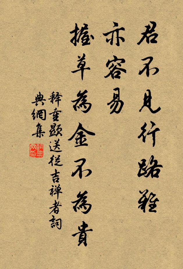 释重顯君不见行路难，亦容易，握草为金不为贵书法作品欣赏