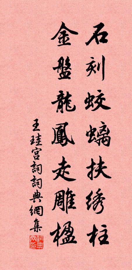 王珪石刻蛟螭扶绣柱，金盘龙凤走雕楹书法作品欣赏