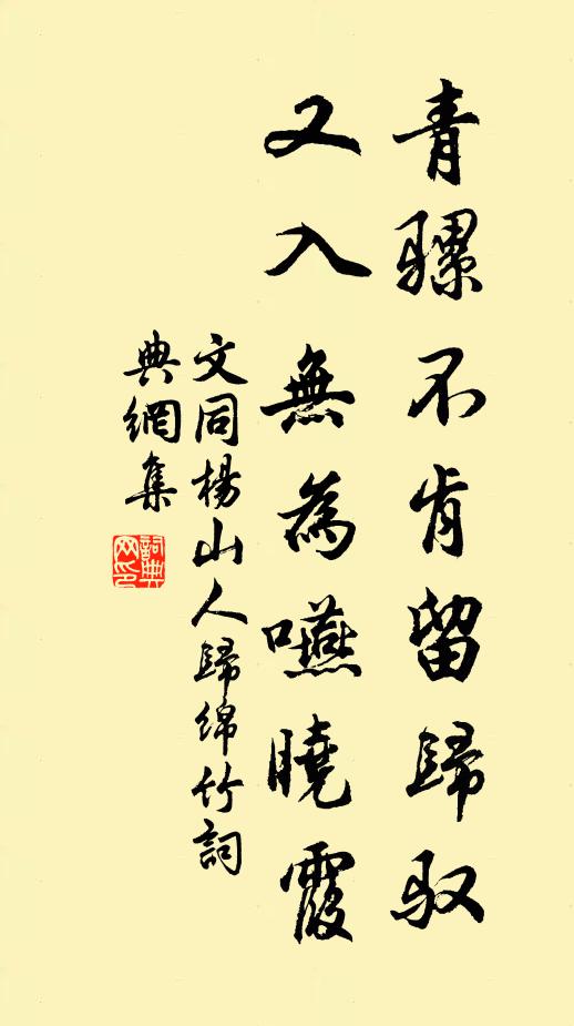 文同青骡不肯留归驭，又入无为嚥晓霞书法作品欣赏