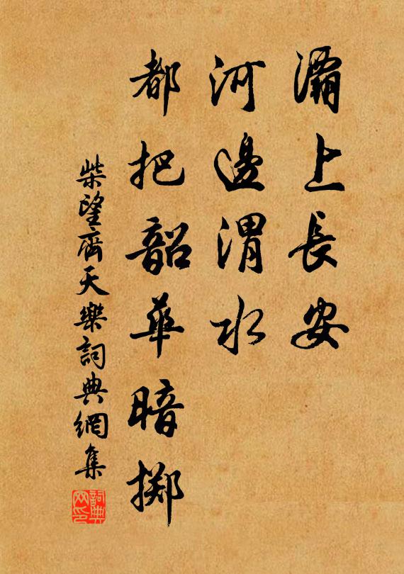 柴望灞上长安，河边渭水，都把韶华暗掷书法作品欣赏