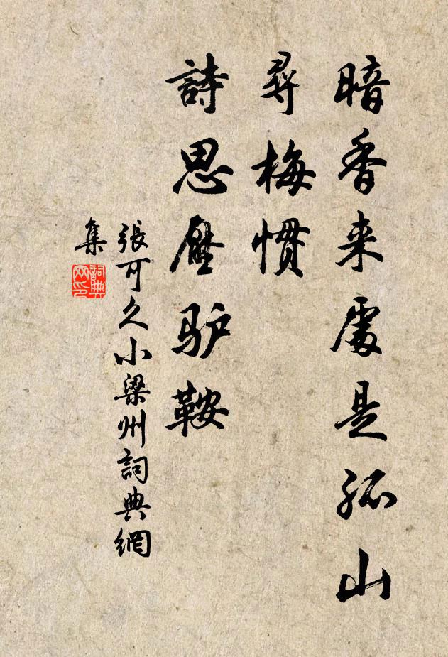 张可久暗香来处是孤山，寻梅惯，诗思压驴鞍书法作品欣赏