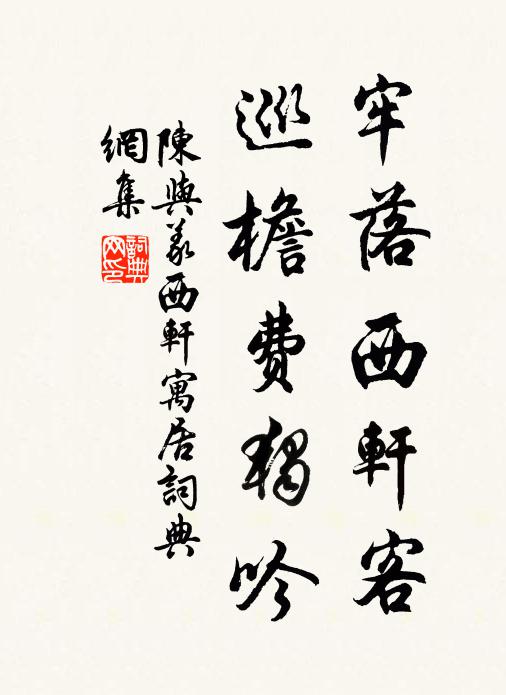 陈与义牢落西轩客，巡檐费独吟书法作品欣赏