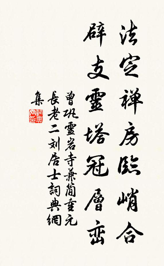 曾巩法定禅房临峭合，辟支灵塔冠层峦书法作品欣赏