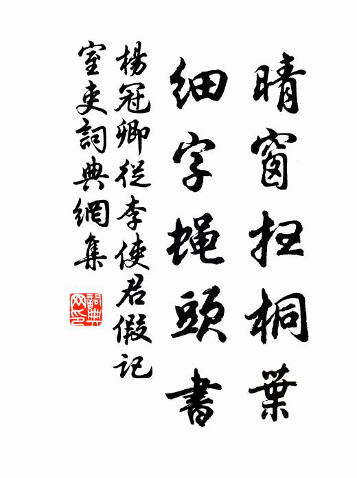 杨冠卿晴窗扫桐叶，细字蝇头书书法作品欣赏