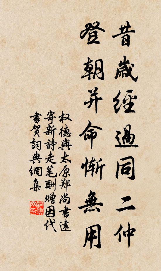权德舆昔岁经过同二仲，登朝并命惭无用书法作品欣赏