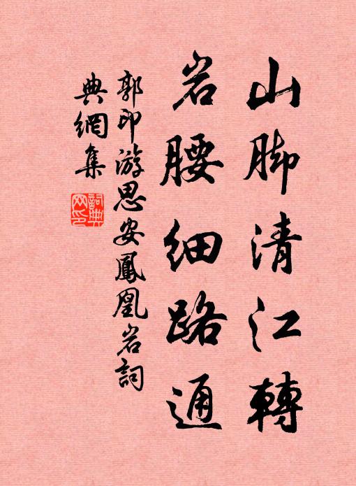 郭印山脚清江转，岩腰细路通书法作品欣赏