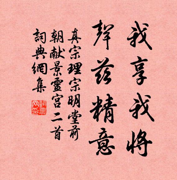 真宗我享我将，声兹精意书法作品欣赏