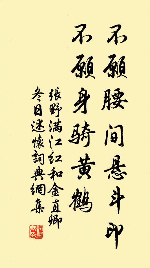 张野不愿腰间悬斗印，不愿身骑黄鹤书法作品欣赏
