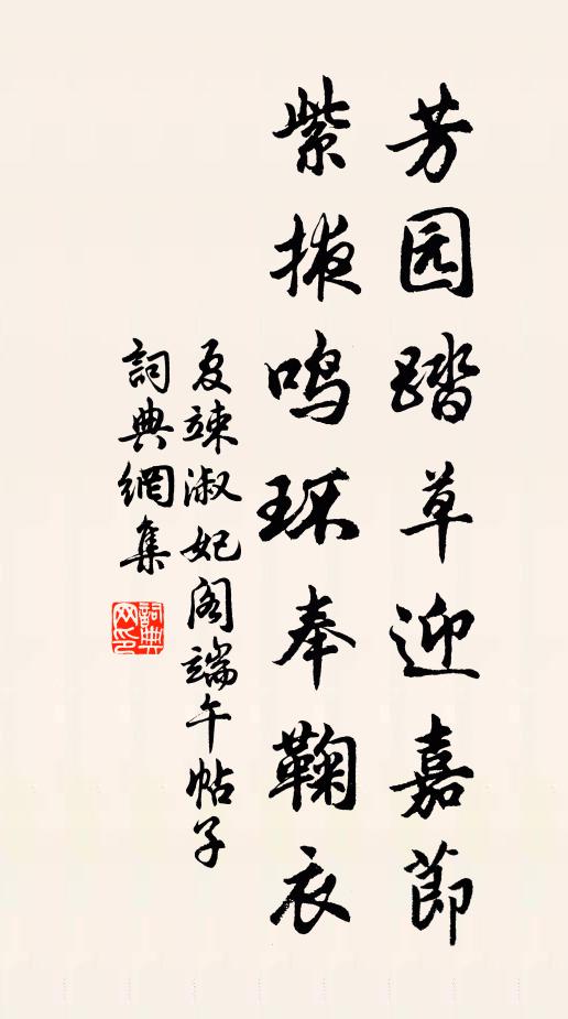 夏竦芳园踏草迎嘉节，紫掖鸣环奉鞠衣书法作品欣赏