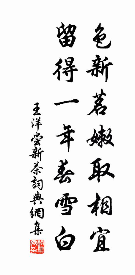 王洋色新茗嫩取相宜，留得一年春雪白书法作品欣赏