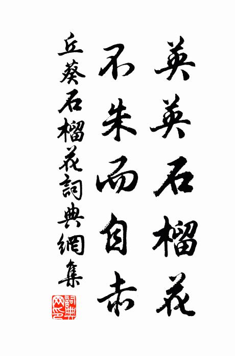 丘葵英英石榴花，不朱而自赤书法作品欣赏