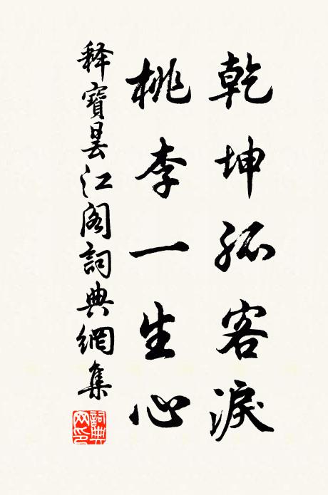 释宝昙乾坤孤客泪，桃李一生心书法作品欣赏