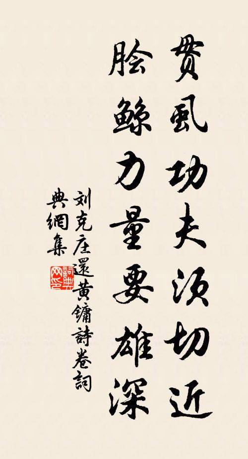 刘克庄贯虱功夫须切近，脍鲸力量要雄深书法作品欣赏