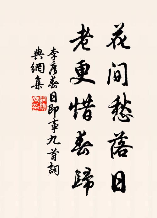 李廌花间愁落日，老更惜春归书法作品欣赏