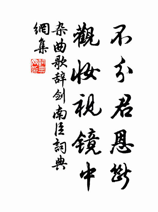 佚名不分君恩断，观妆视镜中书法作品欣赏
