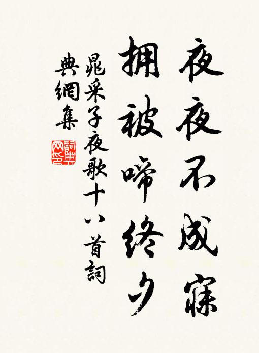 晁采夜夜不成寐，拥被啼终夕书法作品欣赏