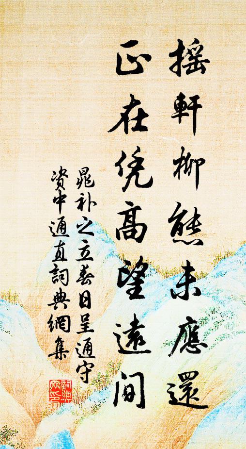 晁补之摇轩柳态未应还，正在凭高望远间书法作品欣赏