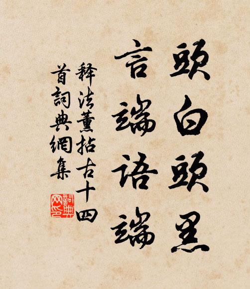 释法薰头白头黑，言端语端书法作品欣赏