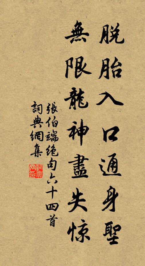 张伯端脱胎入口通身圣，无限龙神尽失惊书法作品欣赏