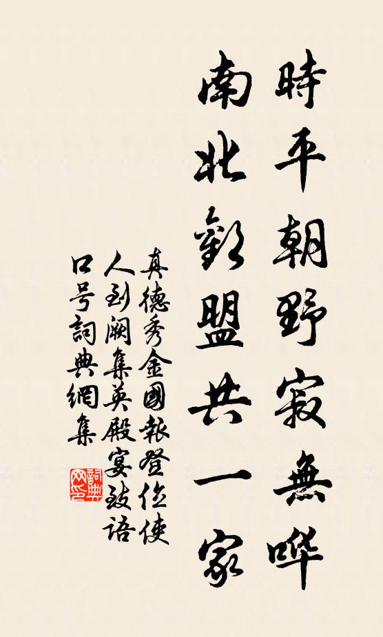 真德秀时平朝野寂无哗，南北欢盟共一家书法作品欣赏