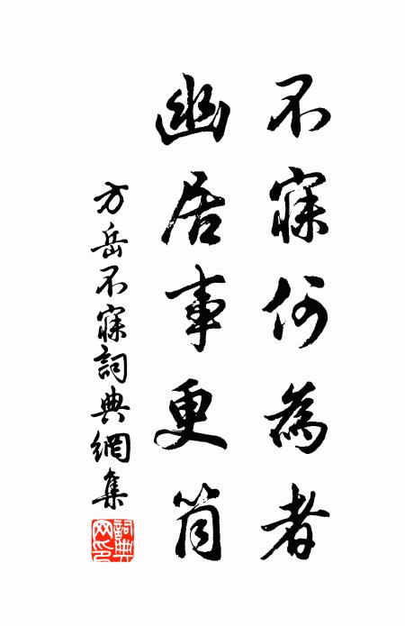方岳不寐何为者，幽居事更筒书法作品欣赏