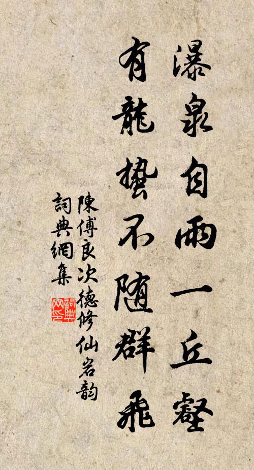陈傅良瀑泉自雨一丘壑，有龙蛰不随群飞书法作品欣赏