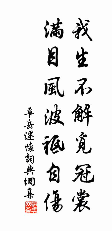 华岳我生不解觅冠裳，满目风波祗自伤书法作品欣赏